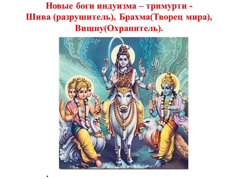 Новые боги индуизма – тримурти -        